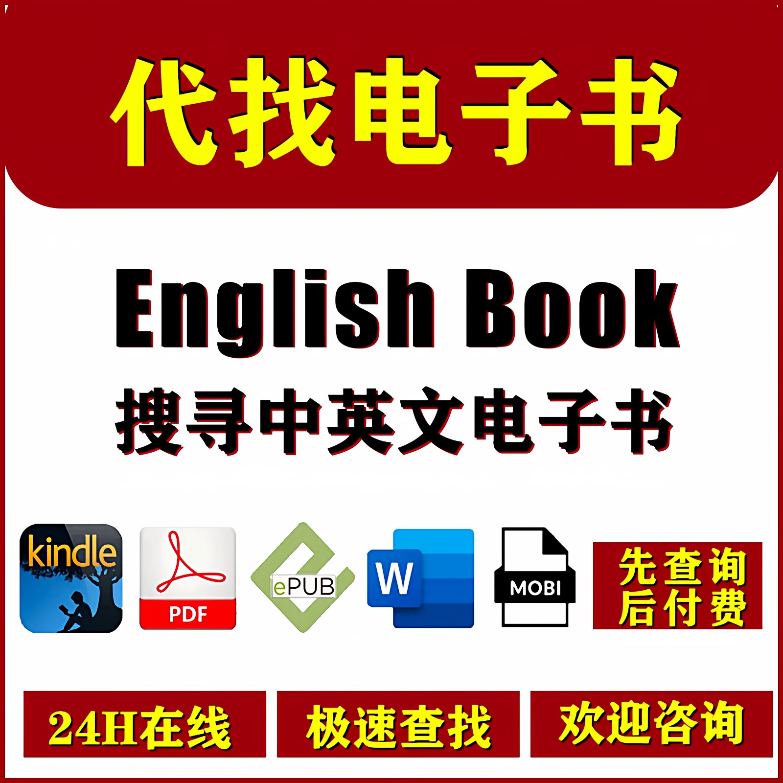 代找电子书籍英文书刊古今著中外作文献PDF电子版24H在线先查后付