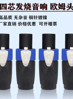 铜针NL4FX专业音响插头 音箱功放卡侬头 欧姆喇叭调音台音频插头