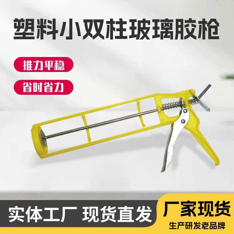 塑料黄色小双柱玻璃胶枪压胶枪结构软胶枪美缝工具轻便省力推胶枪,基础建材,美缝工具,淘宝优惠券,粉丝福利购,淘宝优惠卷
