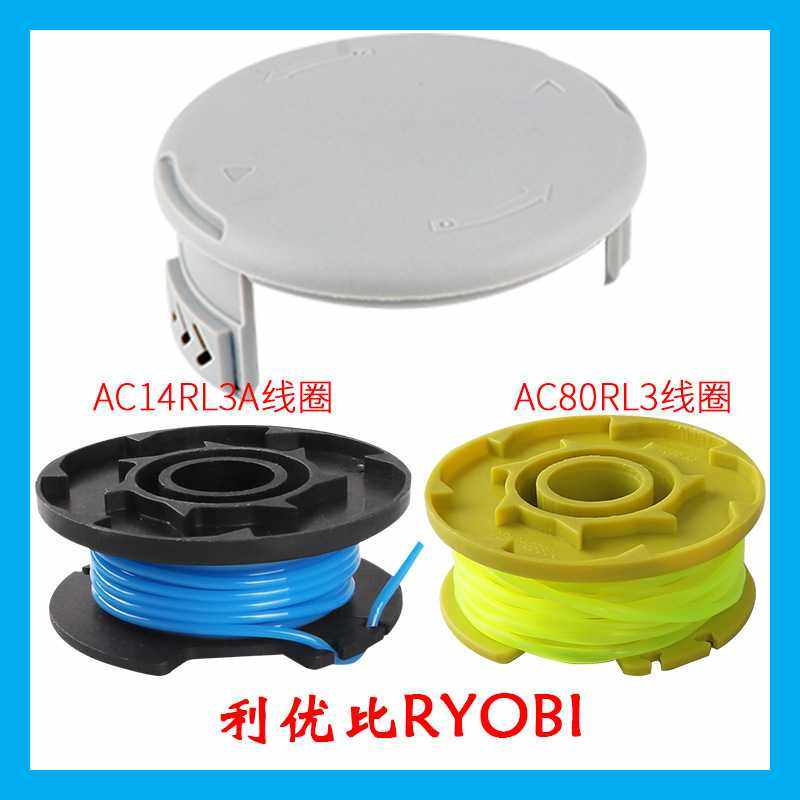盒装 替代利优笔割草绳配件AC14RL3A打草头AC80RL3打草绳线轴盖,五金/工具,套管,淘宝优惠券,粉丝福利购,淘宝优惠卷