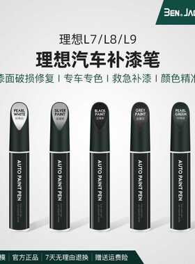 理想L7/L8/L9补漆笔白色黑色灰色银色专用改装配件原厂车漆修复