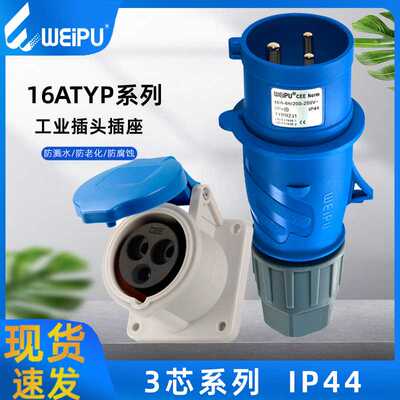 威浦工业插头IP44防水明装转换插座16ATYP231夹爪3芯航空连接器