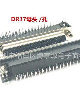 DR37母头 插板式 90度弯脚 母座 双排 串口 DB37针 插座 连接器