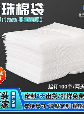 珍珠棉袋 1mm白色防潮防震抗压单面覆膜产品包装袋子epe泡棉袋