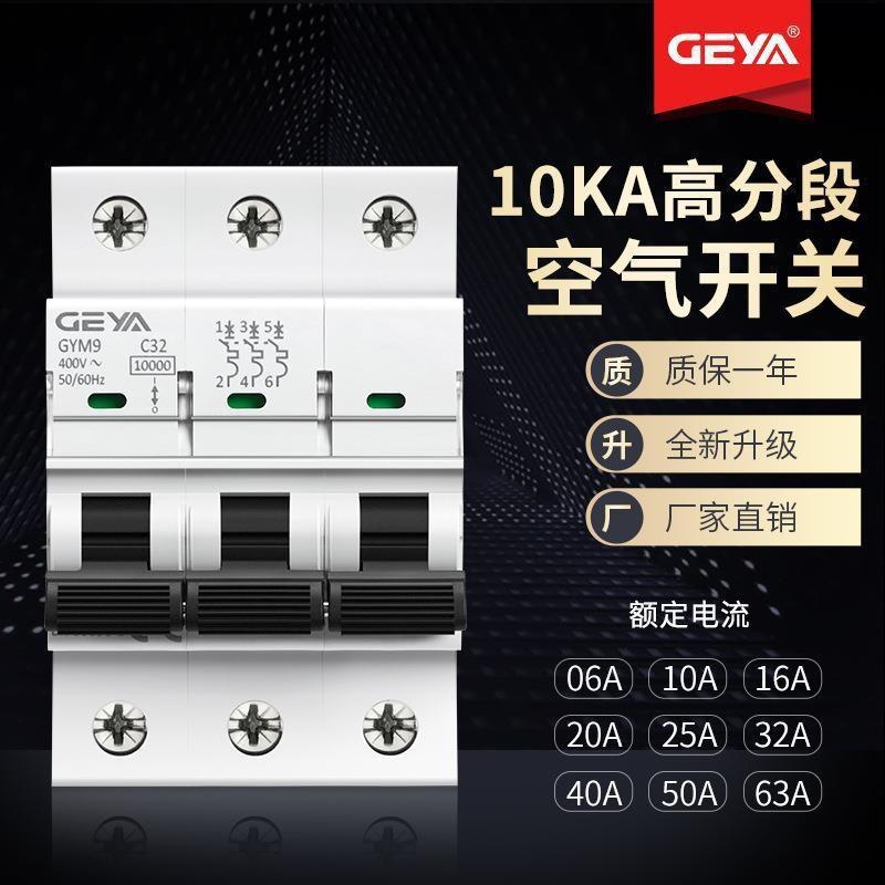 GEYA格亚GYM9H高分断10KA小型断路器C65空气开关3P63A25A40A