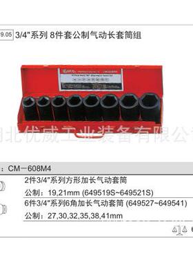 GENIUS天赋工具3/4″公制气动长套筒组（8件套）CM-608M4