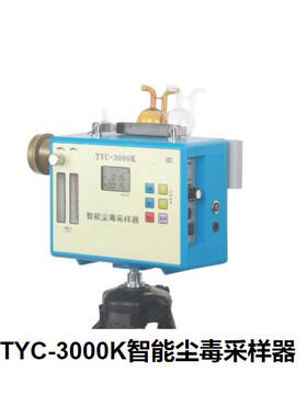 TYC-3000K智能尘毒采样器/尘5～30L/min，毒：0.1～1.5L/min