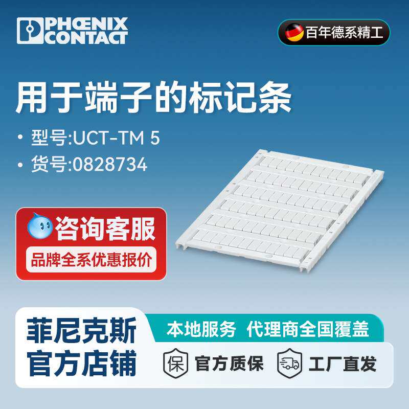 菲尼克斯端子标记条 - UCT-TM 5 - 0828734