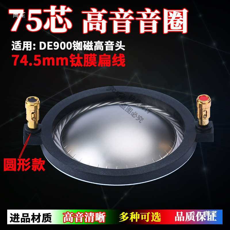 74.5mm高音音圈 复合钛膜75芯大功率DE900钕磁高音头喇叭配件
