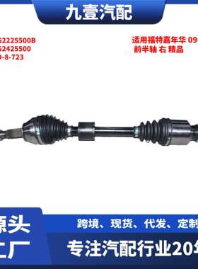适用福特嘉年华09-12款AT前半轴右精品FG2225500BFD-8-723