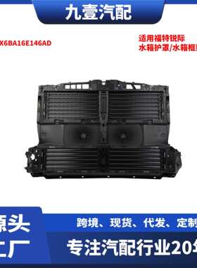 适用福特锐际水箱护罩/水箱框架前散热器面板罩LX6BA16E146AD