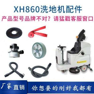 XH860洗地机配件针盘刷盘胶条吸排水管电机充电器大轮万向轮,清洗/食品/商业设备,扫地机/擦地机/洗地机,淘宝优惠券,粉丝福利购,淘宝优惠卷