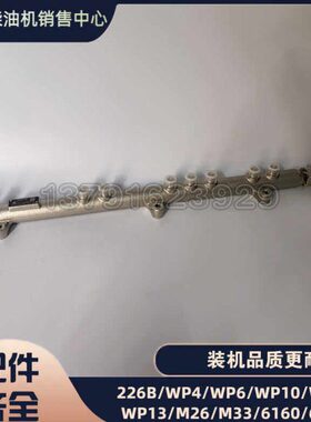 潍柴WP9HG电喷油泵共轨管1000161328柴油机WP10HG发动机原厂配件