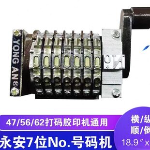 47六开打码小胶印机票据机器优质配件永安横竖号码机7位数字带NO