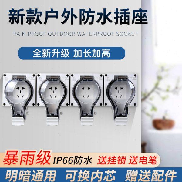 户外明装防水插座86型10A16A防雨罩室外暗装电源排插防雨插线板
