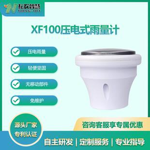 耘农XF-100压电雨量传感器户外气象雨量计RS485输出易安装免维护