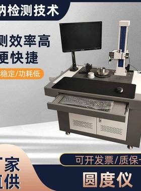 VINA9025C圆度仪自动化台式圆度设备真圆度测量仪圆柱度仪器