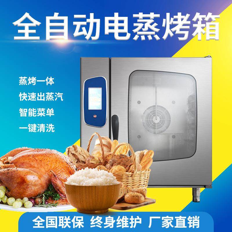 预制菜全自动蒸烤一体蒸烤箱厂家十盘电加热万能蒸烤箱酒店电蒸箱