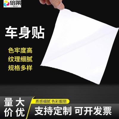 纳尔140g黑胶白胶车贴一年可移车身贴自粘加厚广告车贴喷绘写真纸