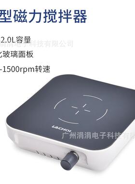 欧规小型磁力搅拌机300-1500rpm搅拌磁力强劲搅拌器钢化玻璃面