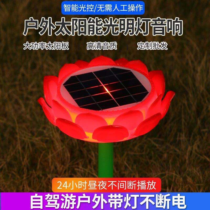 太阳能莲花音乐机家用户外24小时充电防雨防雷防电防晒插卡大音箱
