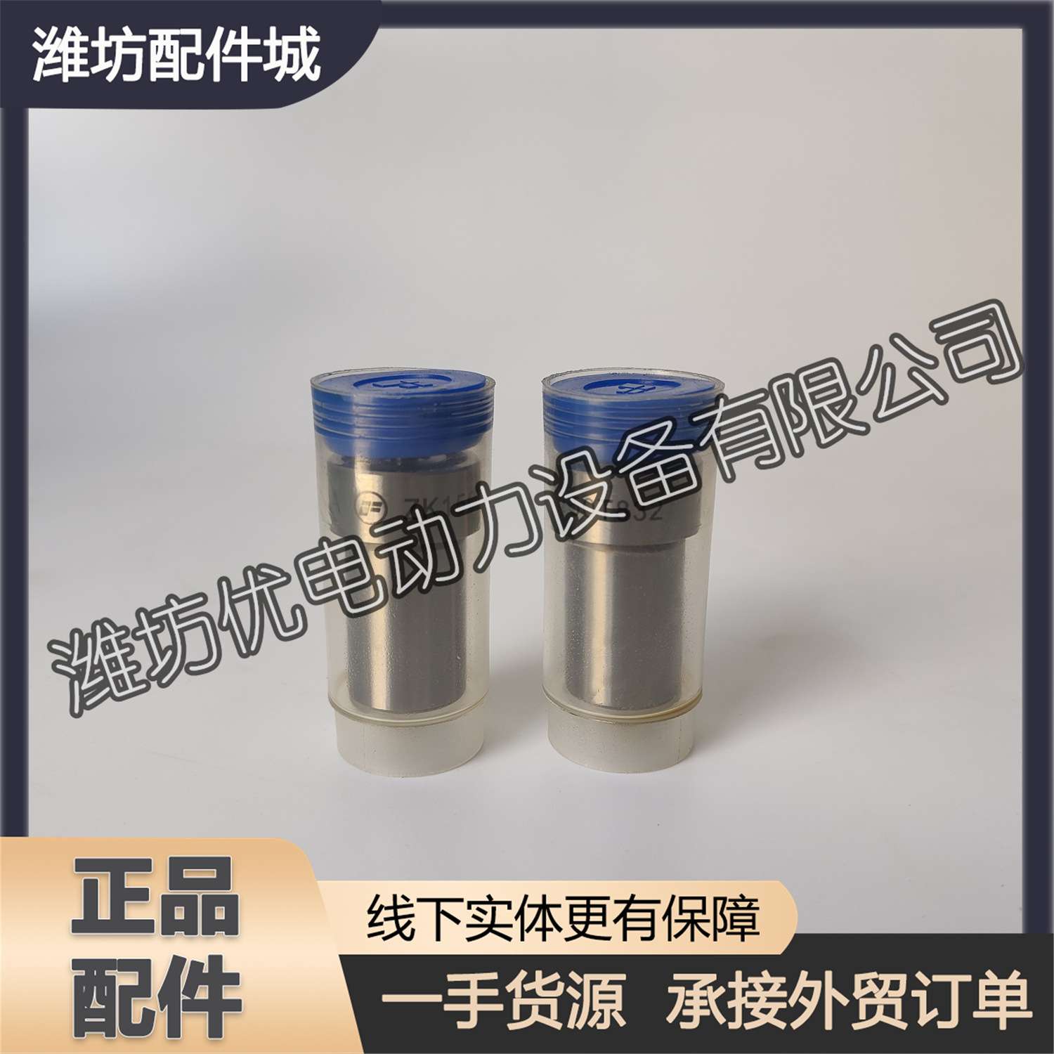 潍柴6170喷油嘴偶件潍坊8170喷油器ZK150T832油头ZK153T830油咀