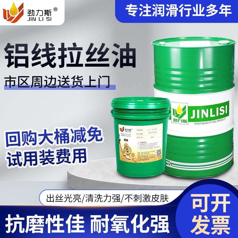 铝线拉伸专用大中小拉油性拉丝液不锈钢拉伸油高速耐磨铝拉丝油