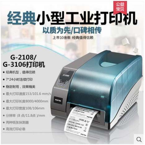 postek博思得 G3106 标签打印机 不干胶条码打印机服装吊牌