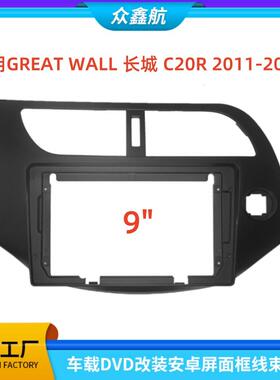 适用11-14款GREAT WALL长城 C20R 9寸中控导航DVD改装面框百变套