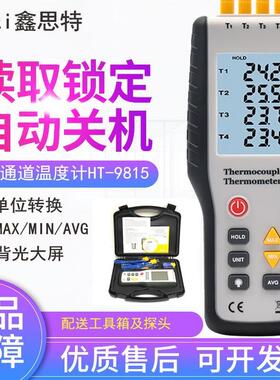 鑫思特HT-9815高精度四通道温度表工业电子温度仪K型热电偶接触式