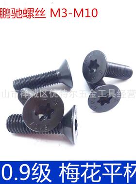 EG鹏驰 梅花孔平头螺丝 10.9级合金梅花平杯螺丝M3M4 M5 M6 M8M10