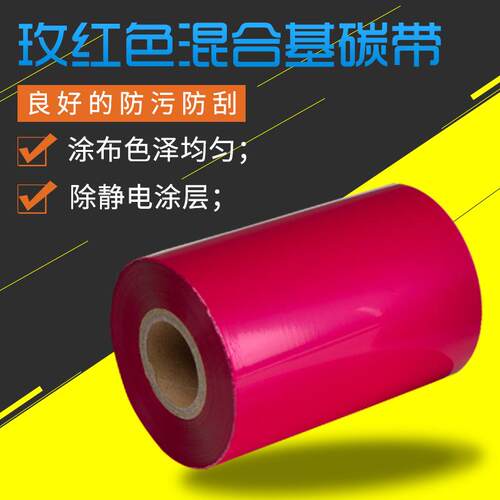 KB/科混合基墨带标签彩色玫红色条码打印机佳博热转印机碳带