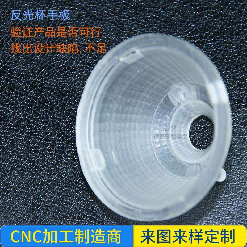 中山cnc手板3d模型制作反光杯cnc打样零件抄数pc手板加工制作模型