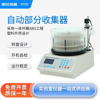 南北仪器 自动部分收集器BSZ-16/30/40生物化学实验室收集器