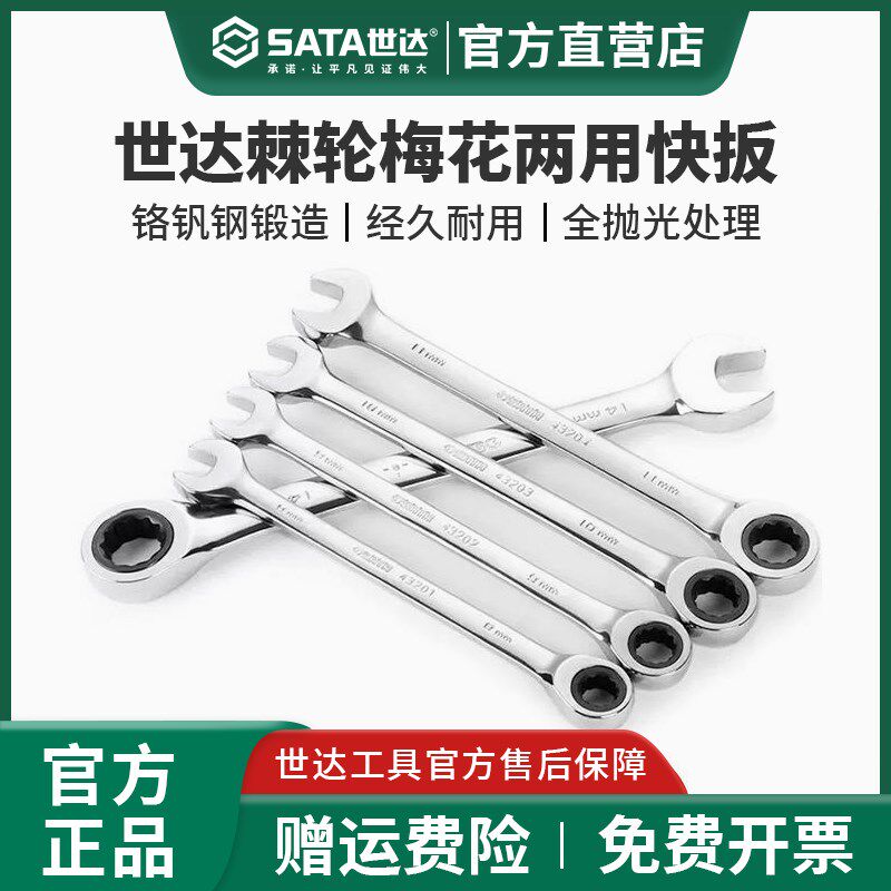 世达两用棘轮快扳套装快速省力工业级梅花开口扳手13/14汽修工具