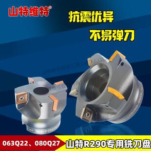 四方面铣刀盘配山特R290铣刀片63 80直径刀盘加工中心铣刀盘开粗