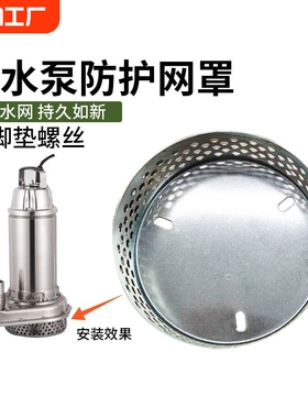 潜水泵过滤网罩水泵过滤网抽水泵加固滤网底座隔离网配件大全家用