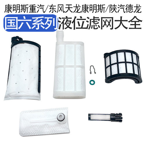 妙威重汽东风天龙国六液位滤网康明斯康明陕汽迪朗奇LW921/836/95