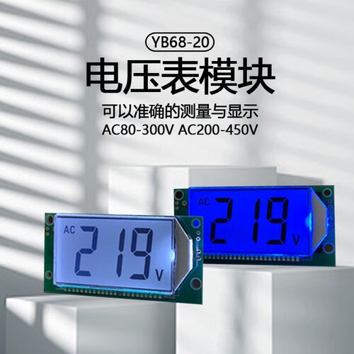 YB68-20交流电压表模块 LCD内接两线直接式 高清液晶数字数显表