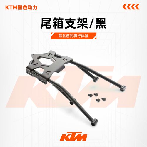 KTM 2024新款390DUKE原厂改装件尾箱支架/黑
