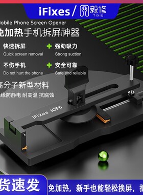 iFixes-iCF6手机维修免加热拆屏神器手机屏幕分离器吸盘起开拆屏