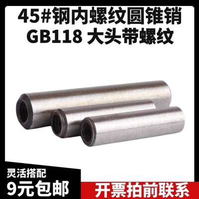 GB118 45#碳钢内螺纹圆锥销热处理锥度带孔定位销M5M6M8M10M12-30