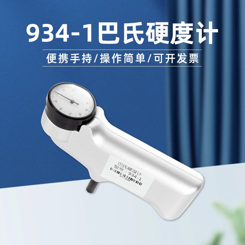 巴氏硬度计934-1压痕式铝合金玻璃钢测硬度便携式软金属试验机