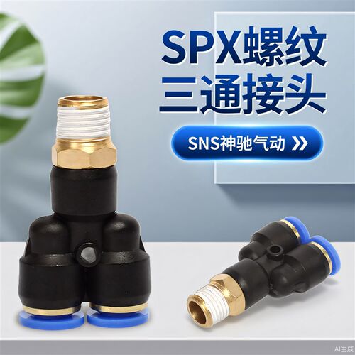 SNS神驰Y型螺纹三通快速接头SPX 4 6 8 10 12 - M5 01 02 03 04