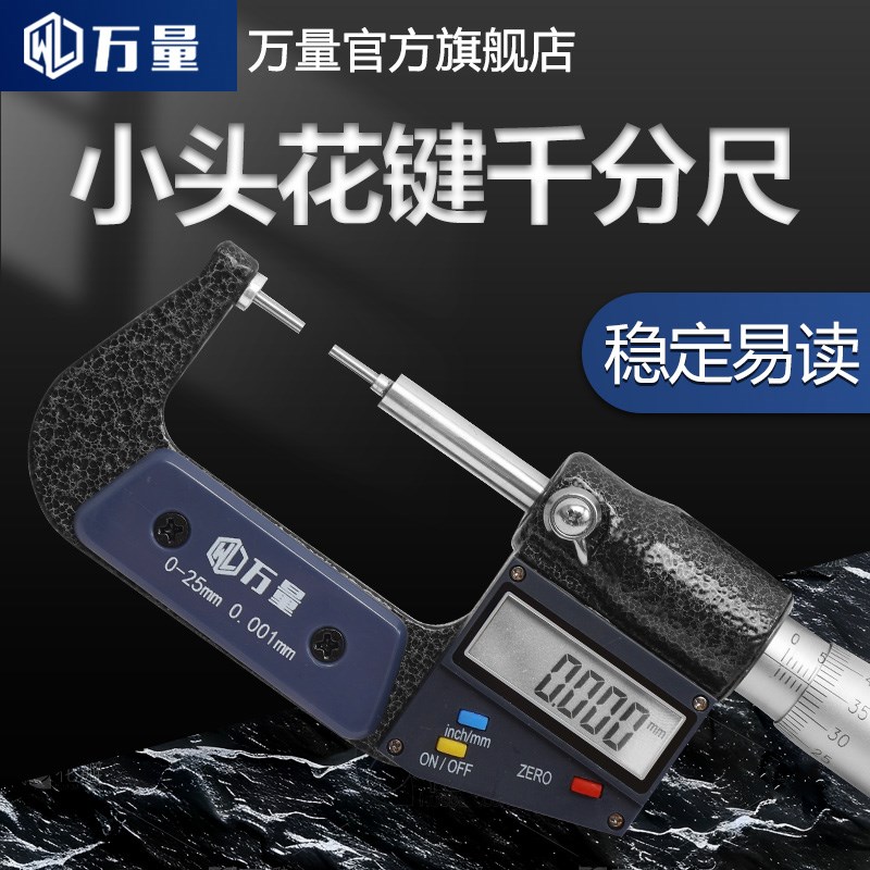 万量小头数显千分尺/细头外径/0-25mm直径1/2mm花键千分尺0.001mm图片