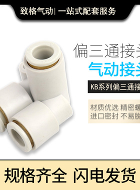 SMC型气动接头快速接头气管快插管接头KB2LU-04/06/8/10/12偏三通