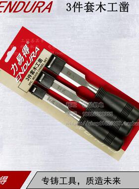 【正品】ENDURA/力易得3件套木工凿E1561凿孔工具开槽凿子组套