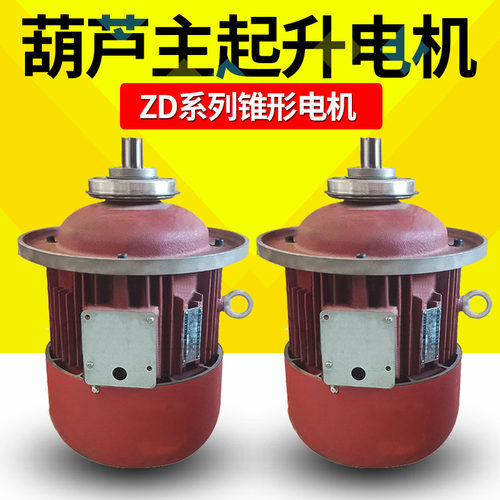 电动葫芦主起升电机 ZD41-4锥形转子电动机 3.0/4.5/7.5/13KW电机