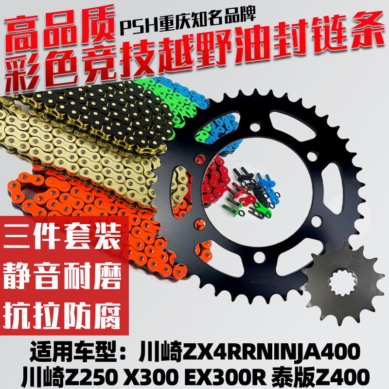 适用川崎忍者Ninja400/EX300R/Z250牙盘链盘彩色油封链条三件套