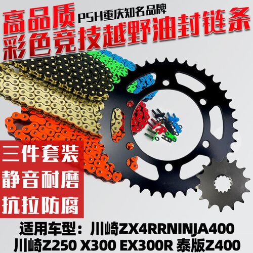 适用川崎忍者Ninja400/EX300R/Z250牙盘链盘彩色油封链条三件套